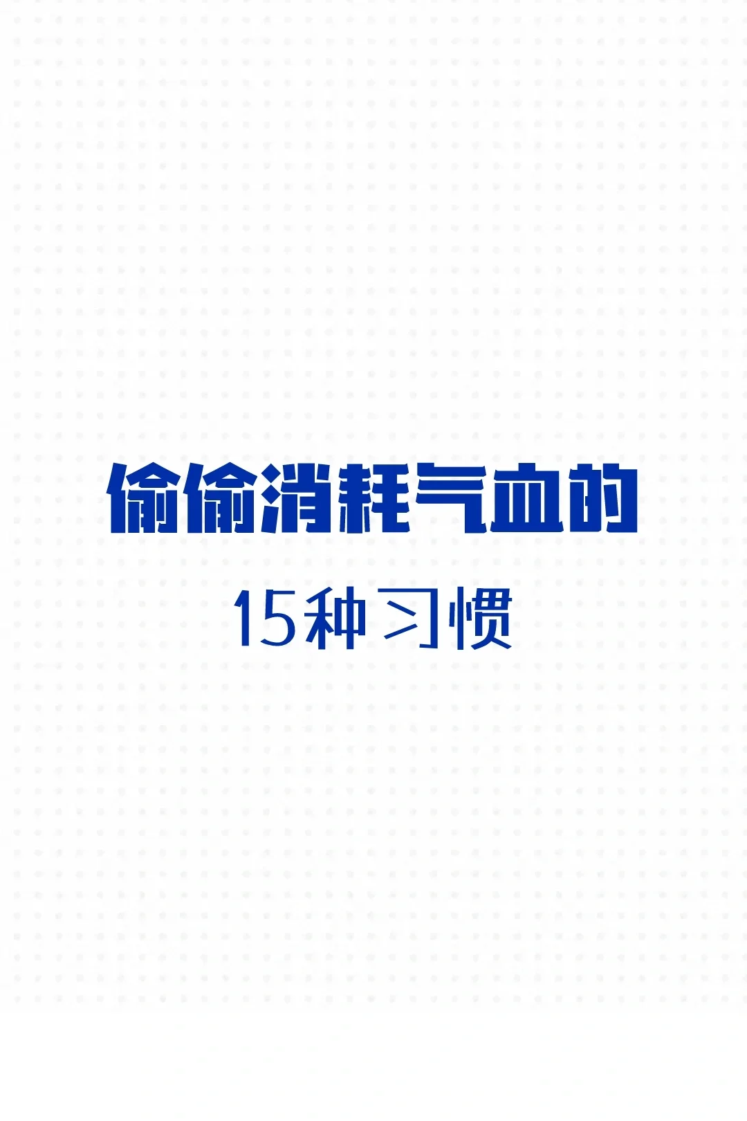 偷偷消耗气血的15种习惯|你中了几条？