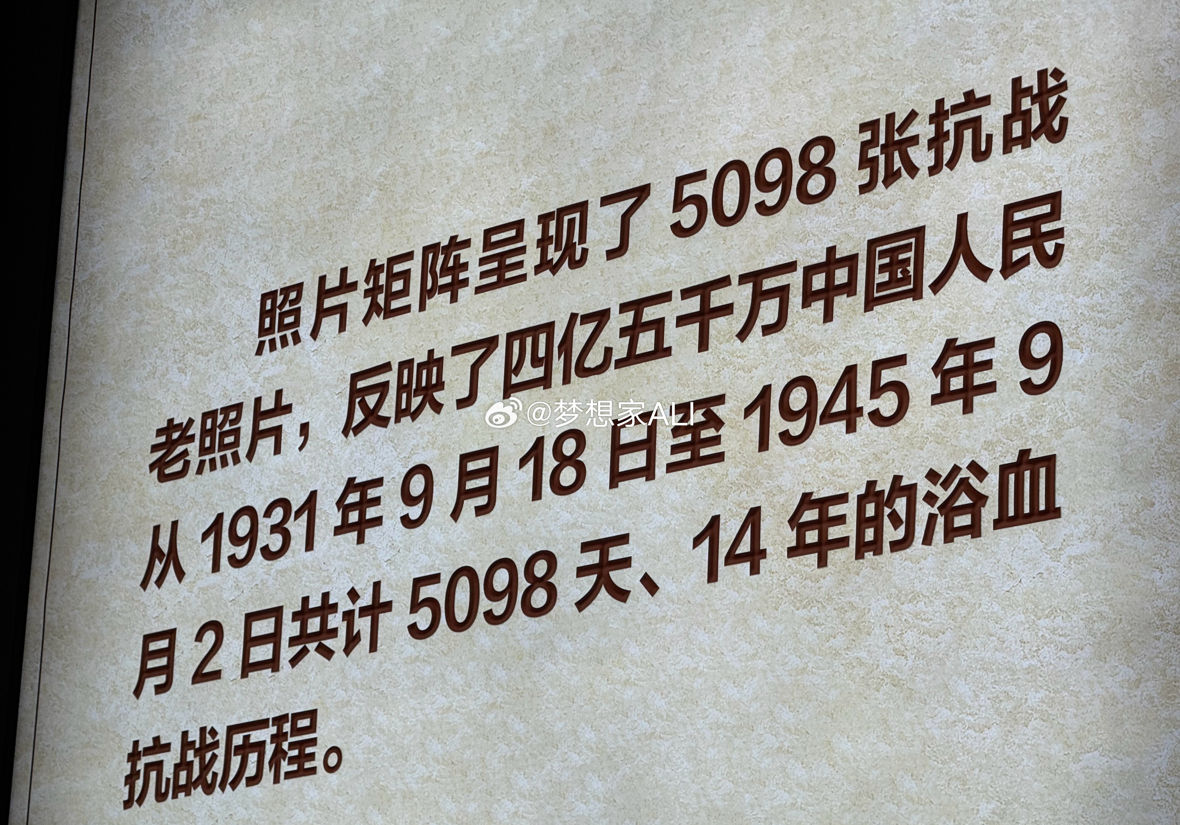 5098天勿忘九一八抗日5098天 ​​​