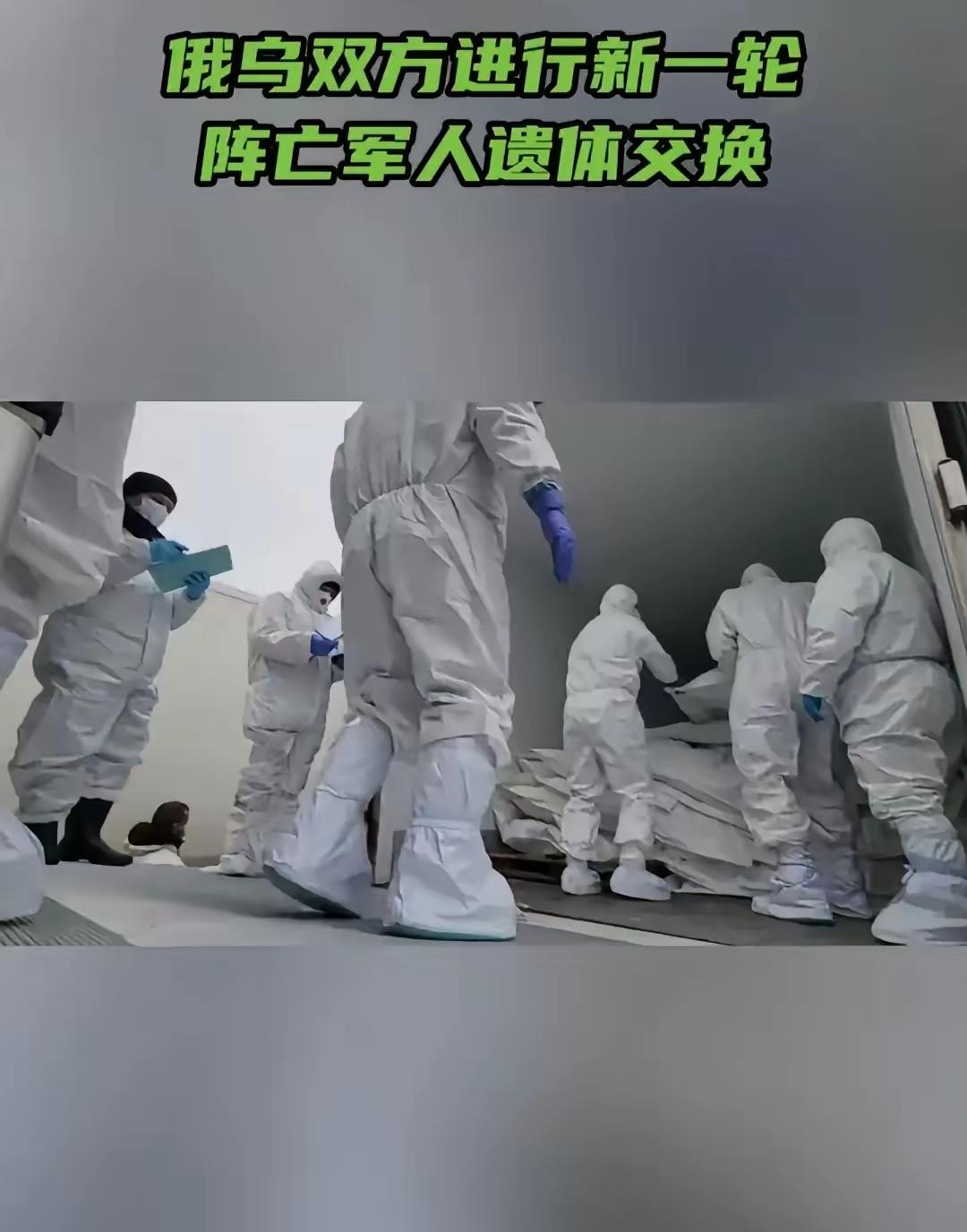 今天，俄乌双方进行了新一轮阵亡军人遗体交换。俄方接收了26具俄军阵亡军人的遗体，