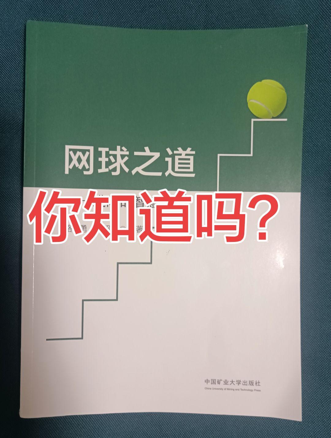 《网球之道》你知道吗？网球评论员张扬 网球解说员张扬 网球教练张扬 星东方网球书