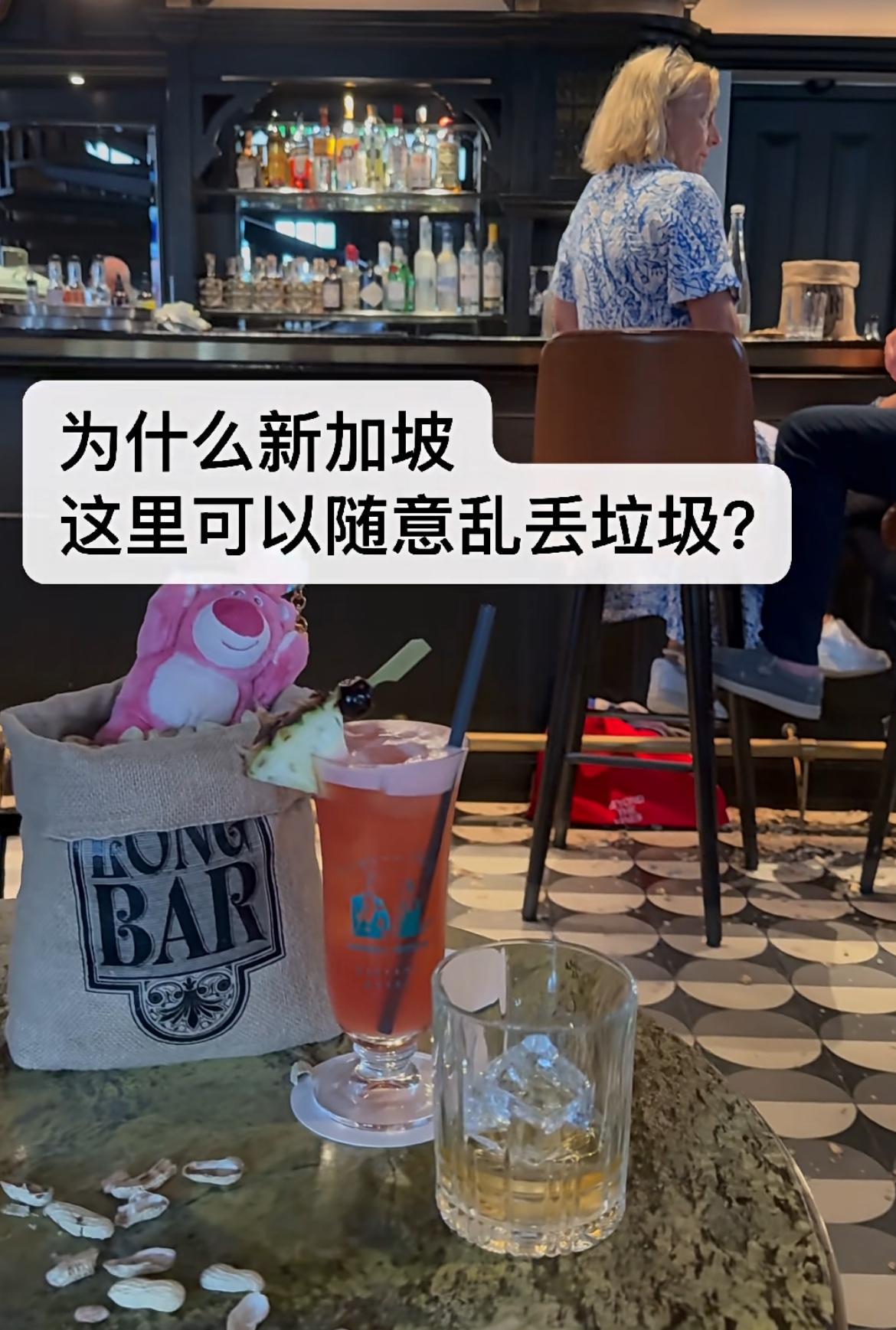 新加坡酒吧里面地上全部都是花生壳
得亏视频里面都是白人顾客
大家都特别通情达理