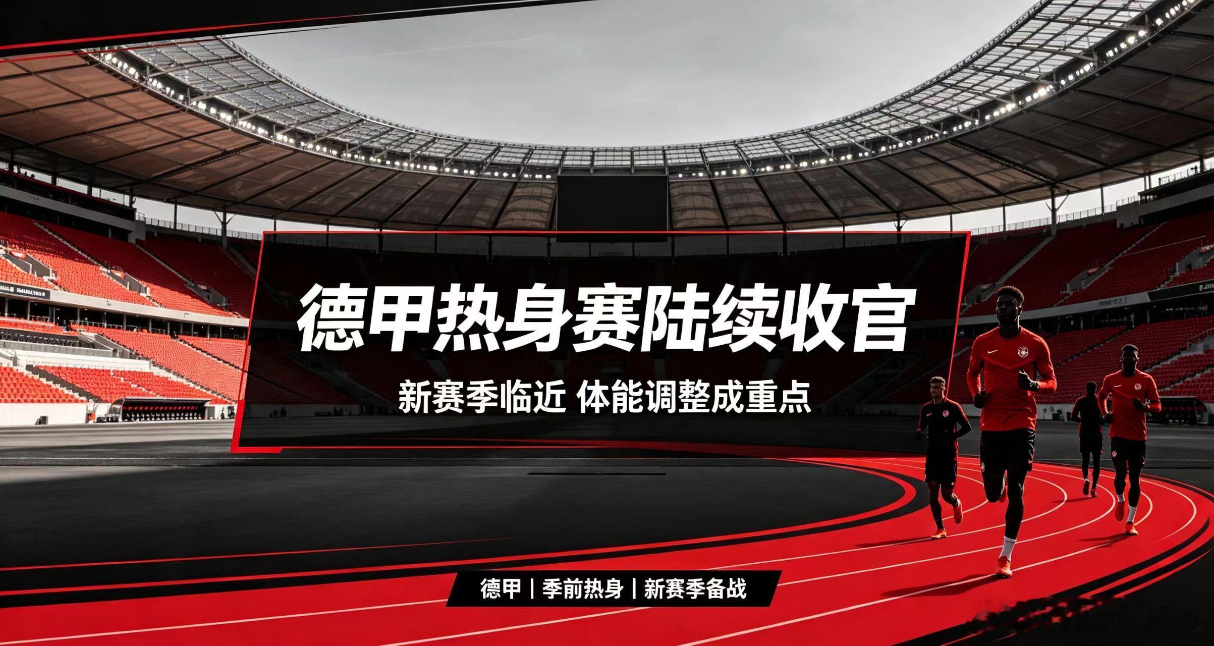 德甲各队热身赛陆续收官，新赛季赛程临近，球员体能调整成为教练组重点工作，多支球队