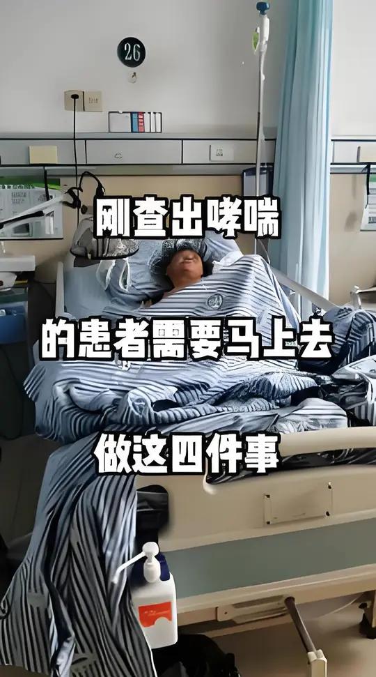 刚查出哮喘的患者，需要马上去做这四件事。

一、深入了解哮喘
哮喘是慢性气道炎症