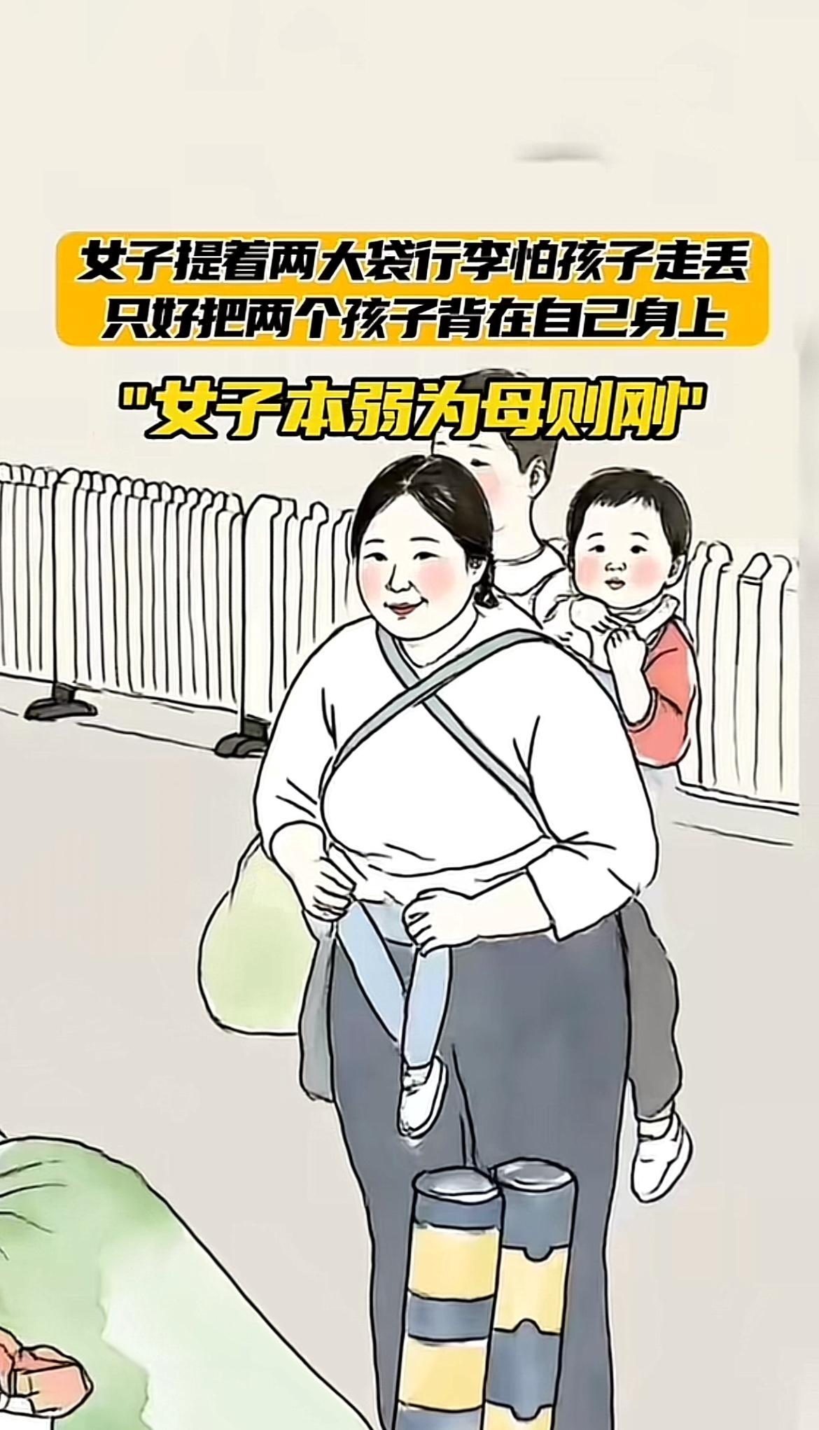 生活有时候真的会把柔弱女子逼成女汉子。就像云南街头那位妈妈，带着不少行李还领着俩
