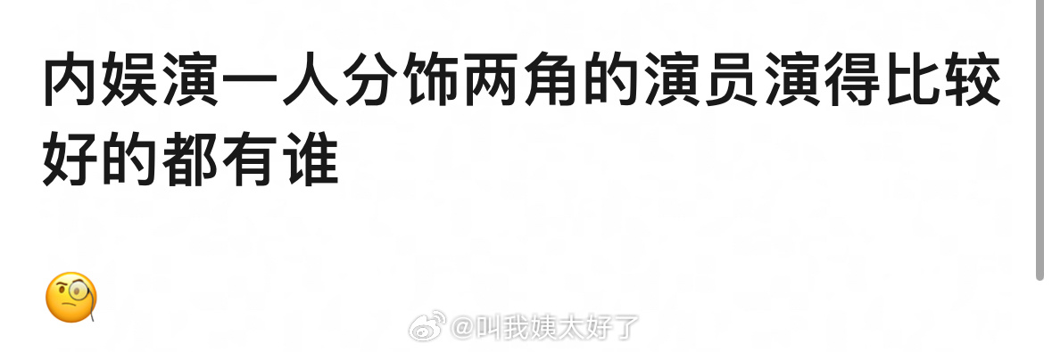内娱演一人分饰两角的演员演得比较好的有谁？ ​​​