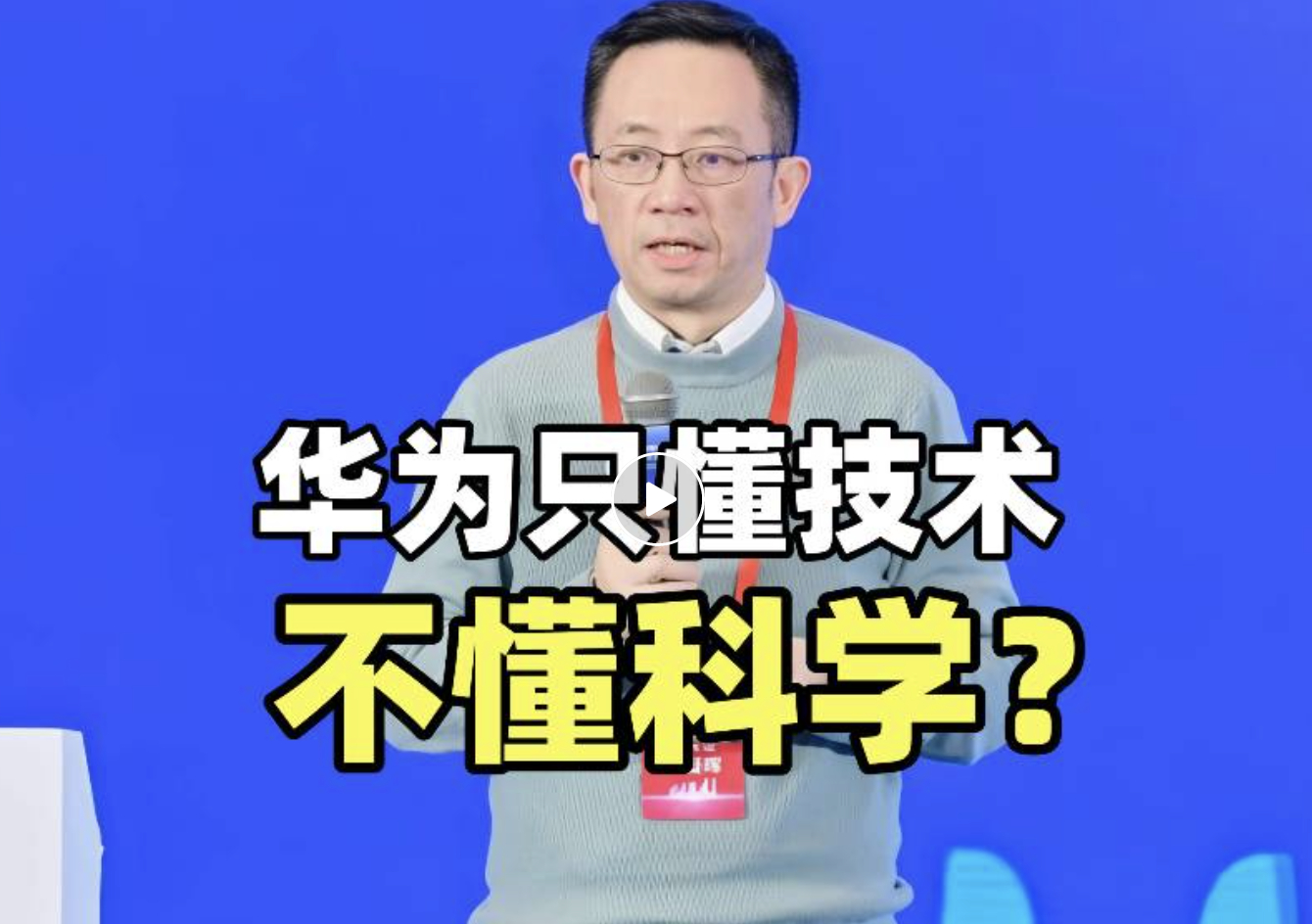 院士为啥多次指责华为？有道理吗？最近网上有一个信息：一个中国科学院院士多次指责华