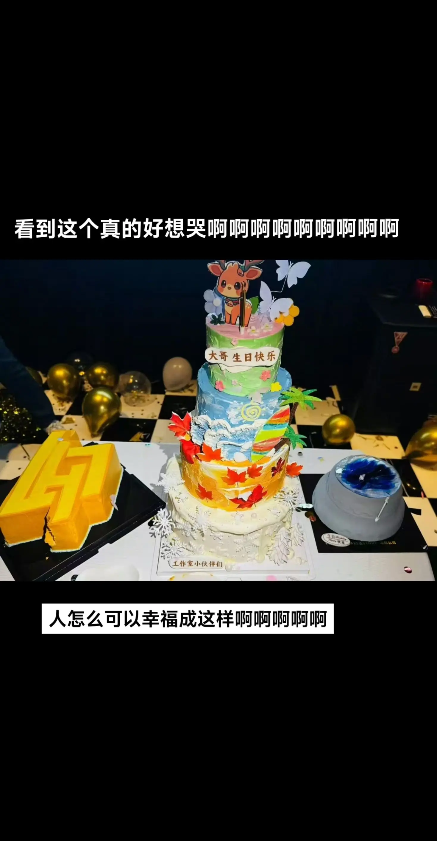 看到你幸福我真的好开心好开心啊啊啊啊啊。