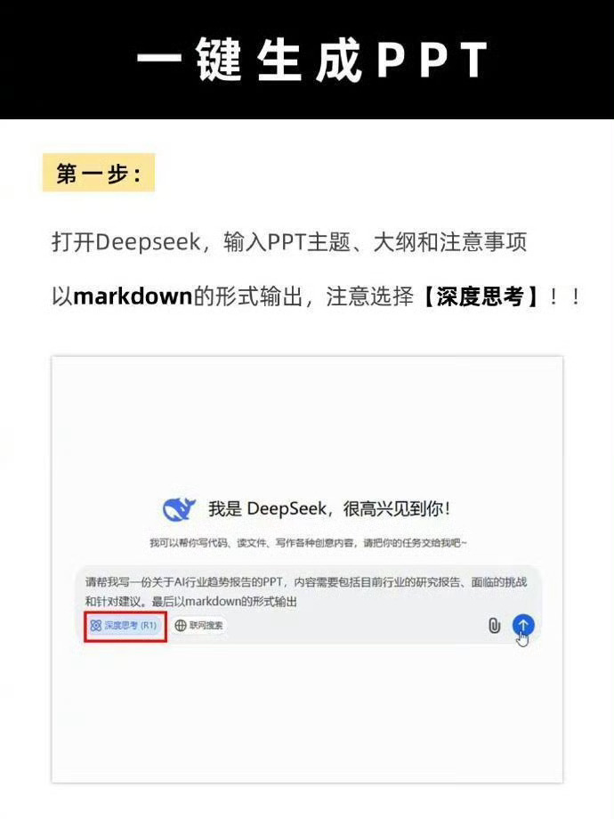 保姆级教程来了！DeepSeek一键生成PPT ​​​