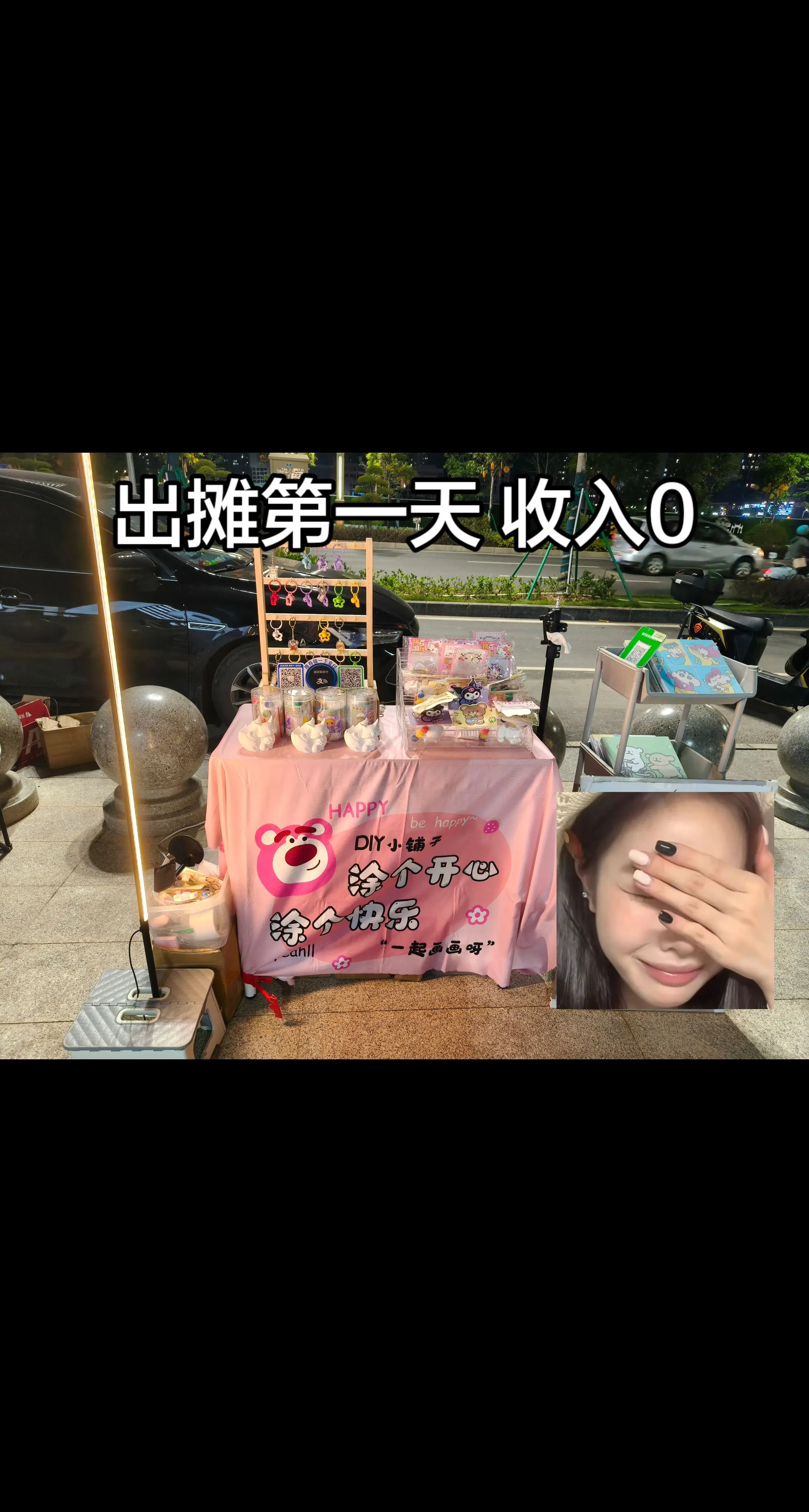 出摊第一天 收入0。是不是不是周末的原因呢