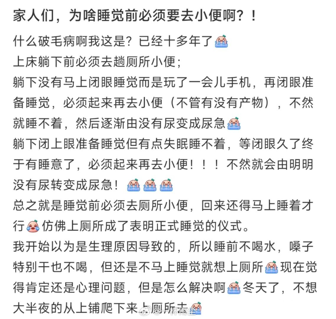家人们，为啥睡觉前必须要去小便啊？！ ​​​