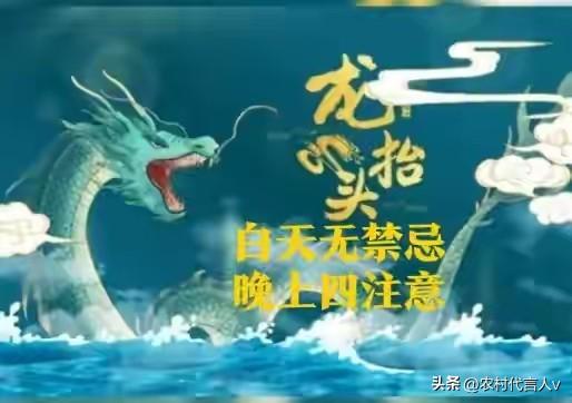 龙抬头“白天5禁忌，晚上4注意”，明日龙抬头，晚上这些事别大意。
 
“二月二，