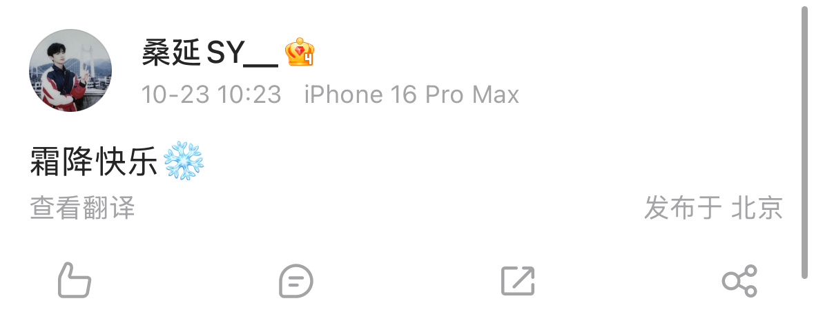 桑延：“霜降快乐❄”555我们平行世界的以延为定请幸福[捂嘴哭]🥹难哄还在售后