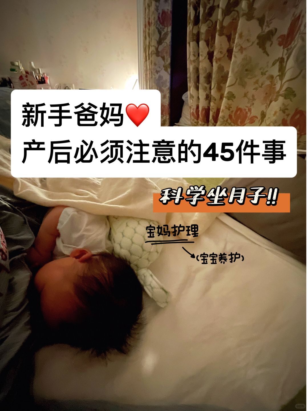 🤱科学做月子｜亲身经历产后须注意45件事