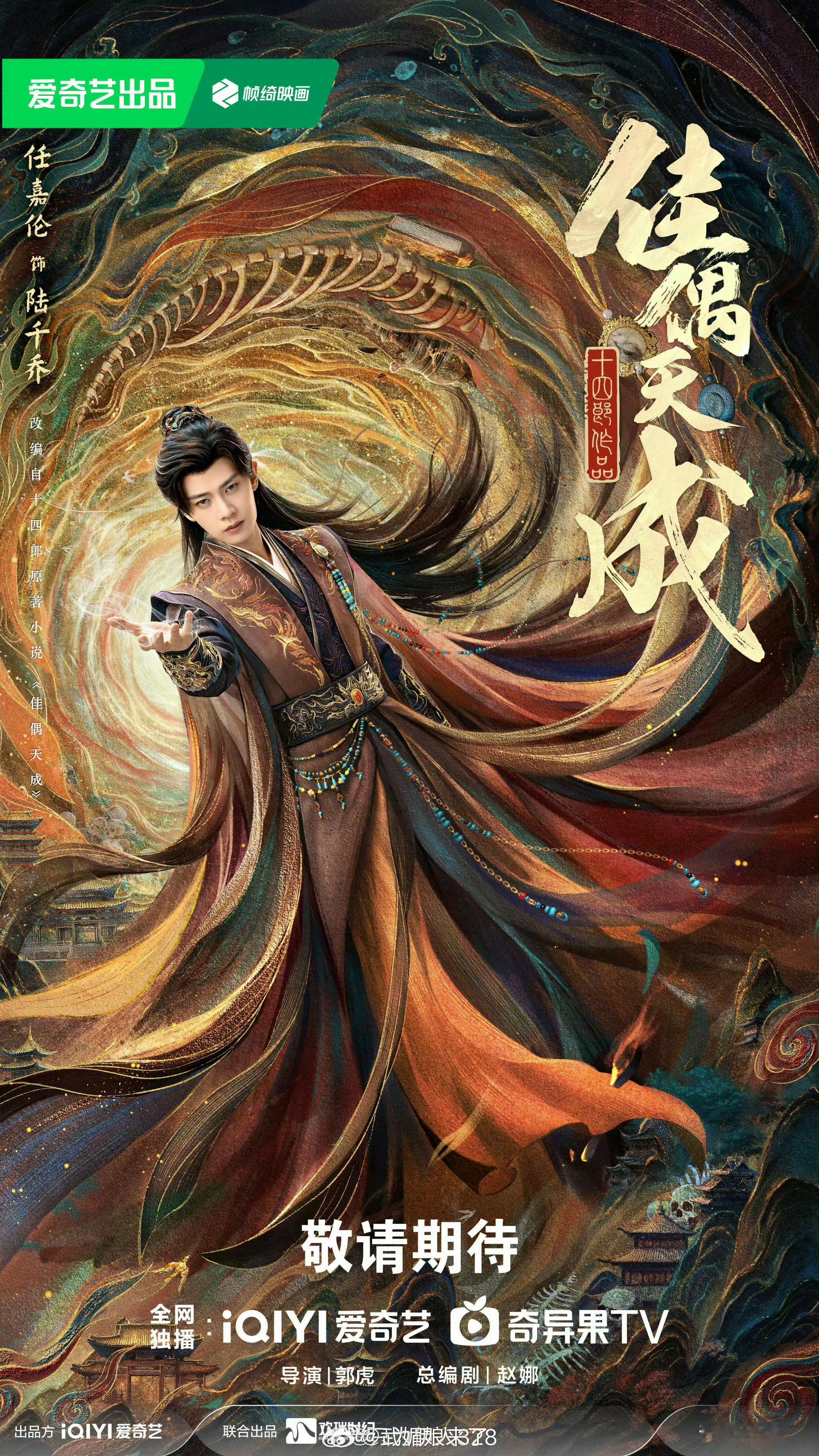 任嘉伦主演《佳偶天成》亮相2026香港国际影视展，任嘉伦目前最后一部古偶了，超级