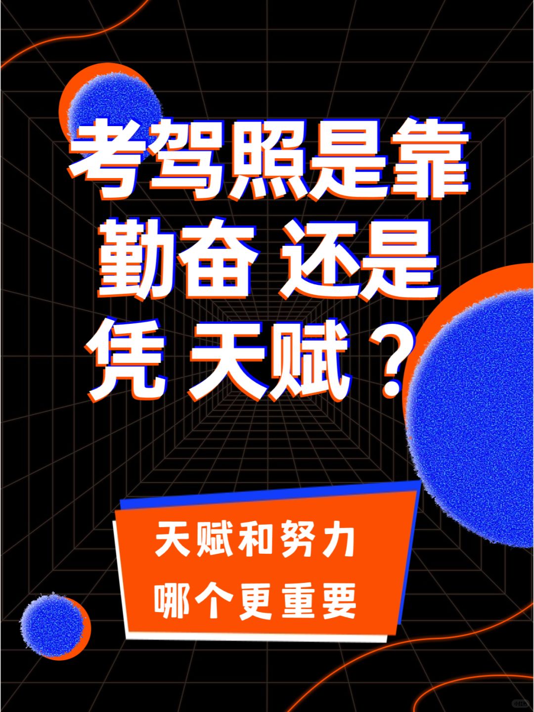 你觉得考驾照，天赋和努力哪个更重要？