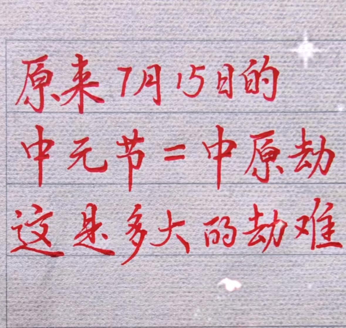 为什么有了清明祭祖，还会有中元节祭祖？ 
     原来7月15日的＂中元节＂=
