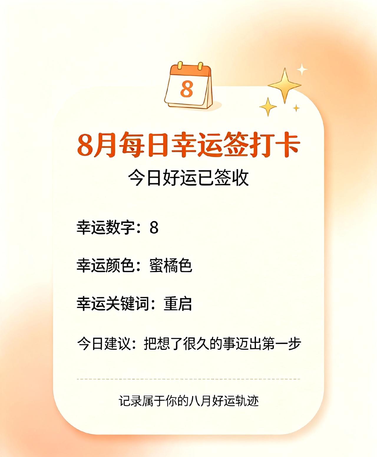 8月每日幸运签打卡