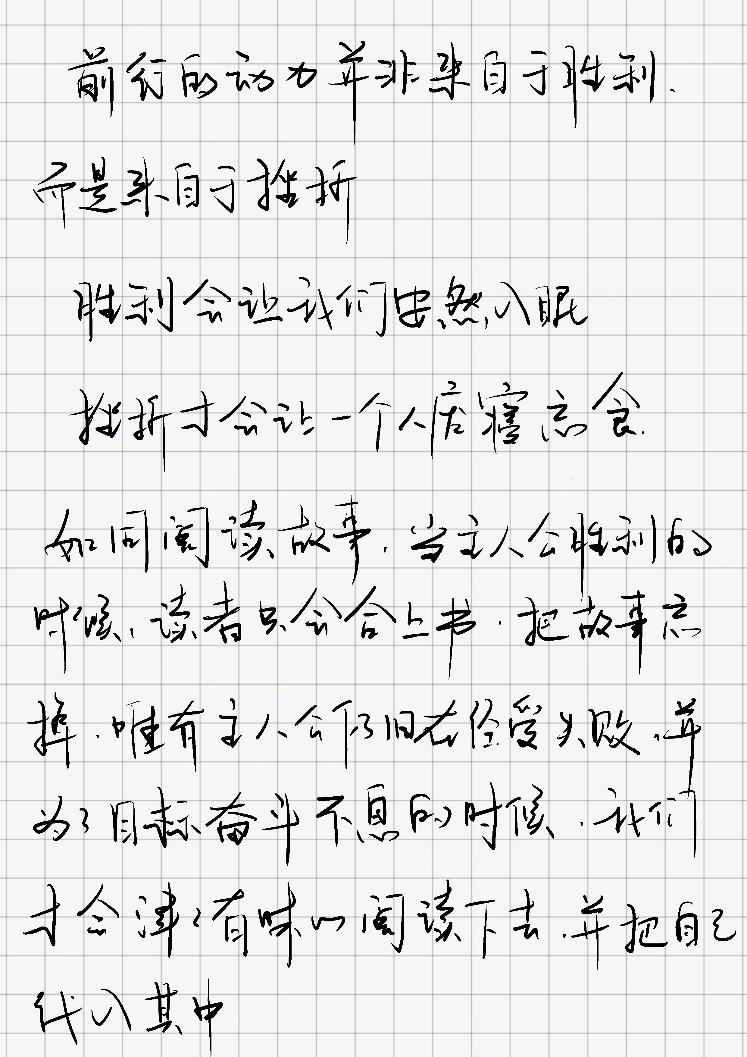 「前行的动力并非来自于胜利，而是来自于挫折。胜利会让我们安然入眠。挫折才会让一个