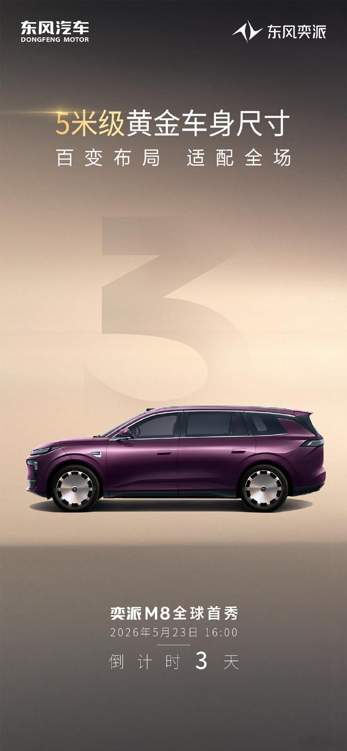 东风奕派全新车型 M8 将于5月23日迎来全球首秀，新车将搭载华为最新乾崑智能汽