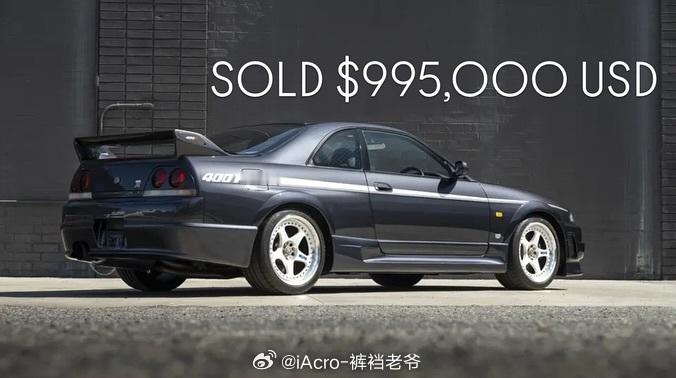 还记得这台NISMO 400R吗？在RM苏富比蒙特雷拍卖会中以99.5万美元成交