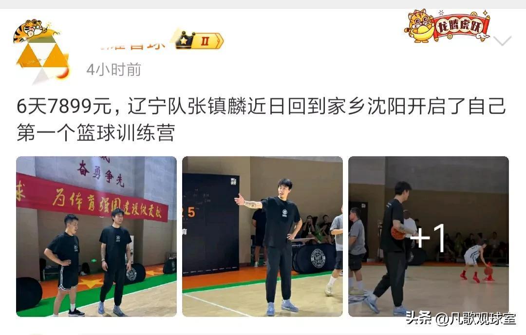 价格不菲呀！张镇麟篮球训练营6天收取学员每人7899元，平均每学员一天的费用高达