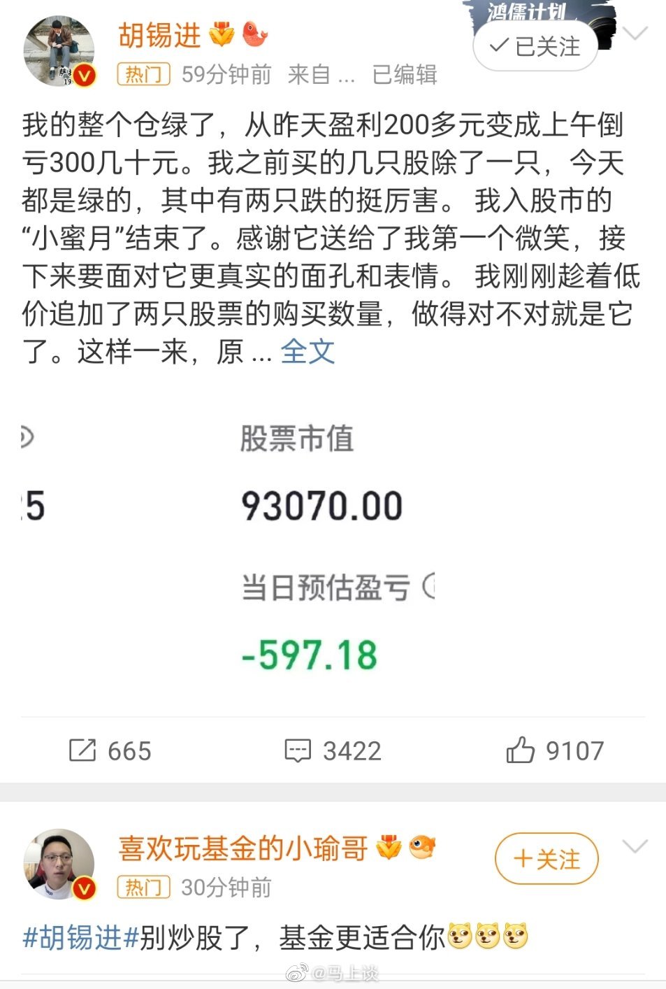 #胡锡进# 老胡炒股亏了[允悲] ​​​