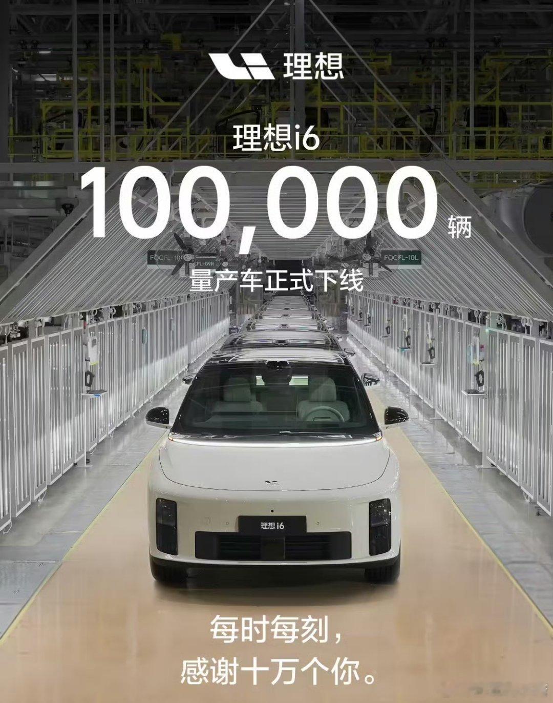 理想i6第10万辆量产车正式下线大V聊车 上市到现在七个来月十万台，理想i6已经