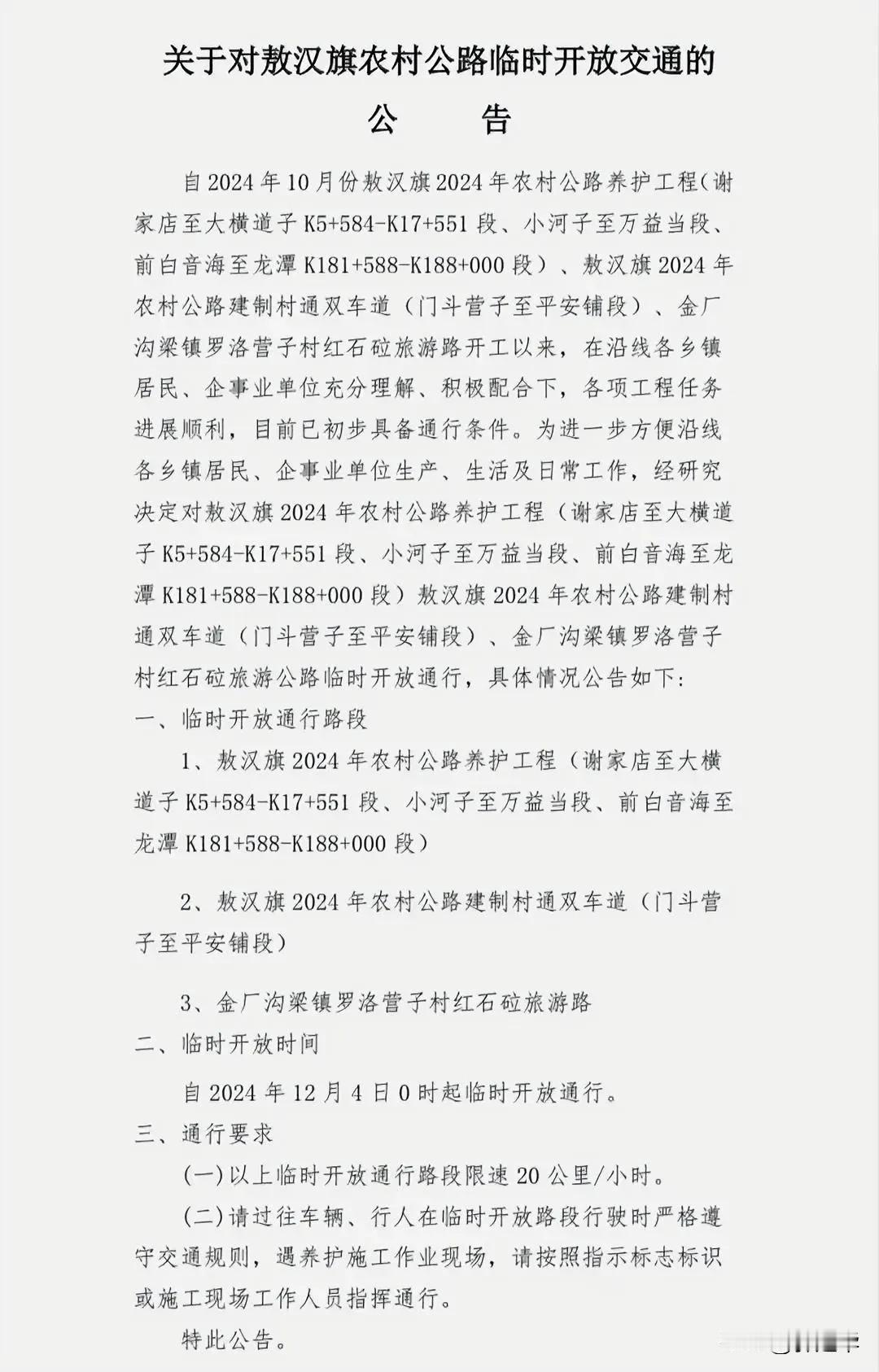 敖汉旗公安局交通管理大队 敖汉旗交通运输局临时开放交通公告