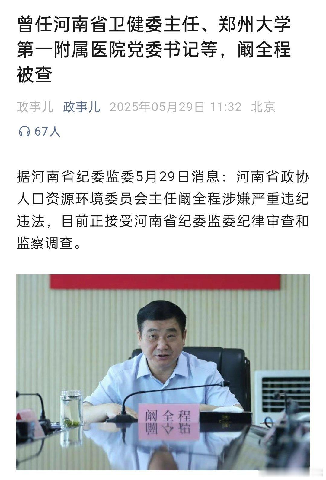 郑大一附院前院长阚全程被查 ​​​