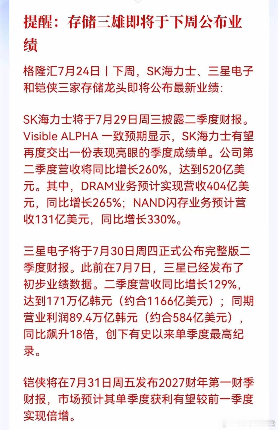 周末重磅提醒来了！存储三雄即将在下周轮番公布最新业绩，全球存储芯片的景气度即将被