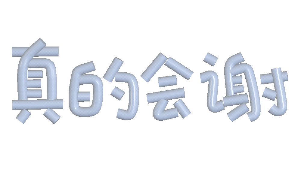 3D动态文字表情包 