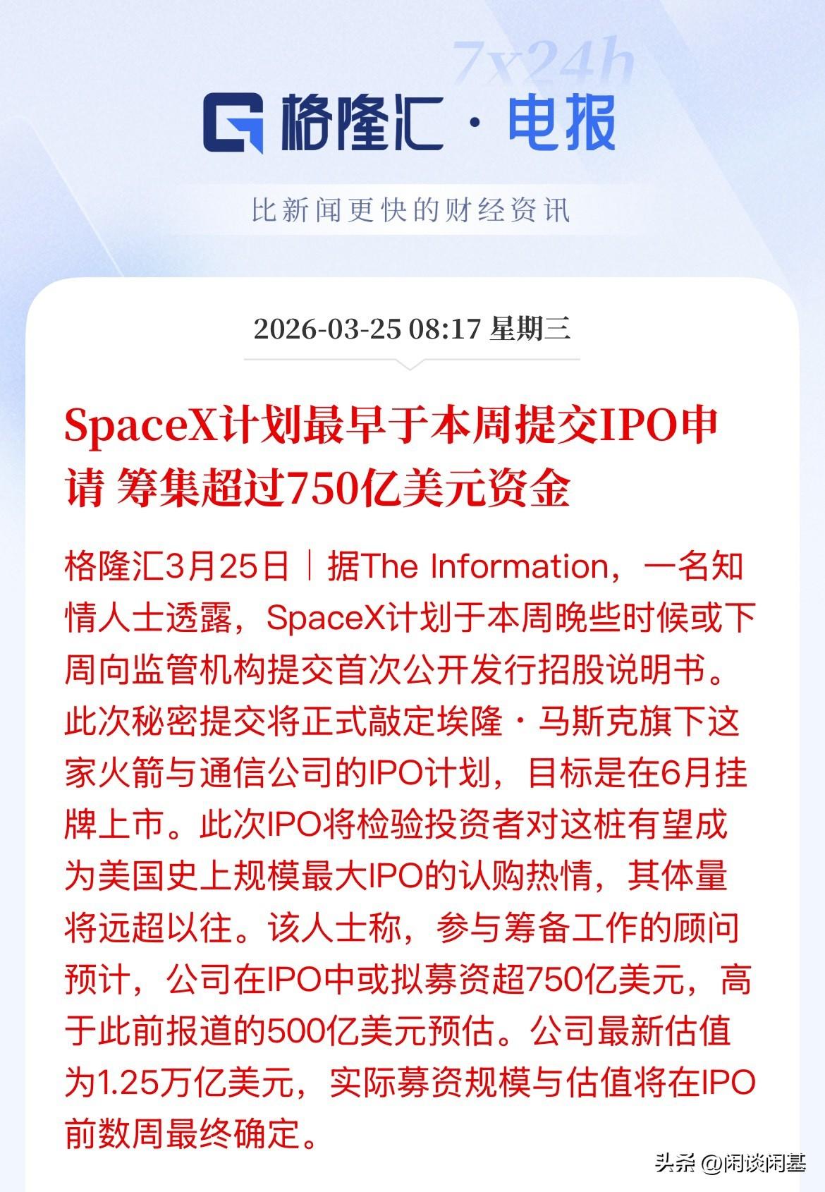 重磅利好商业航天，卫星！马斯克的SpaceX计划最早本周提交IPO，募集资金75