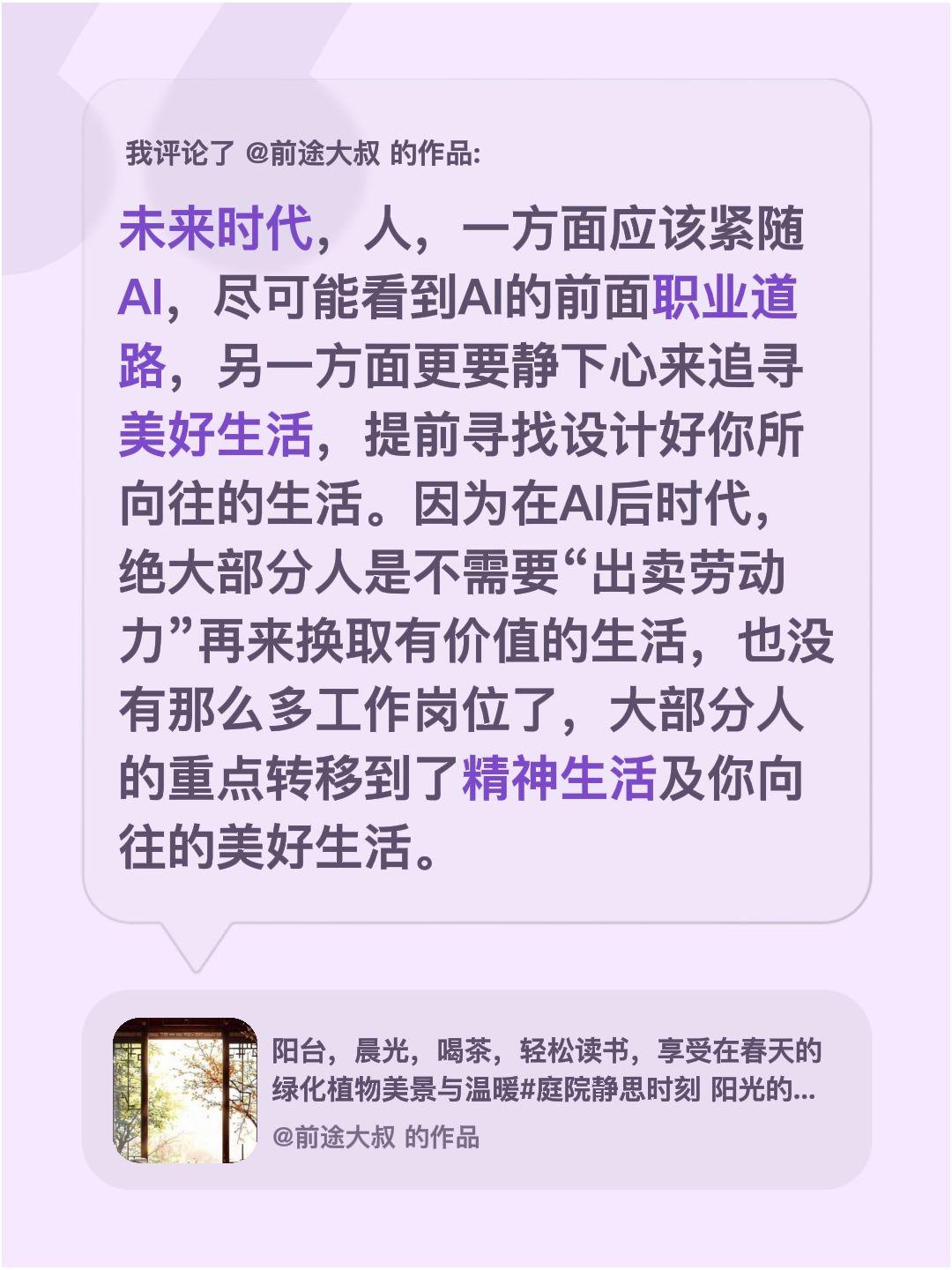我评论了@前途大叔 的作品：
未来时代，人，一方面应该紧随AI，尽可能看到AI的