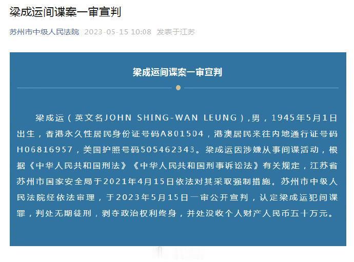 无期徒刑，干得漂亮——5月15日，苏州中院一审公开宣判，认定梁成运犯间谍罪，判处