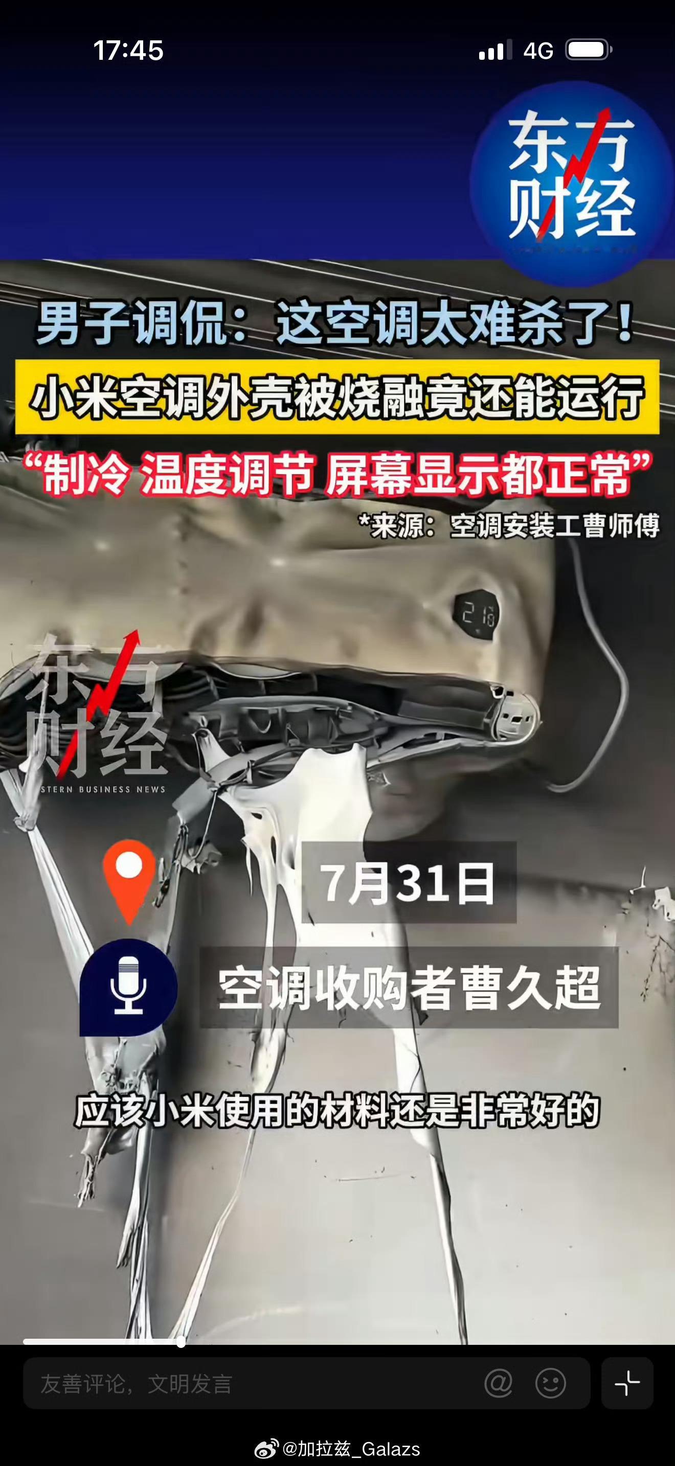 小米空调被烧融仍能运行空调最终被以600元收购。网友对此纷纷调侃“这空调太难杀了
