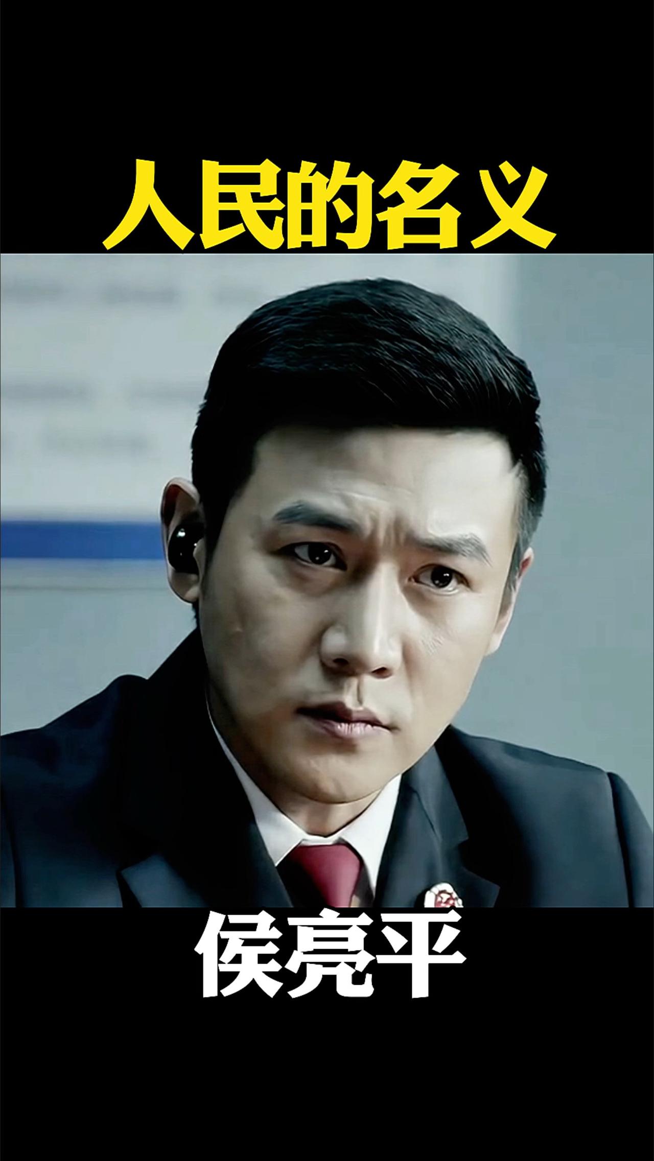 不知道你们发现没有，其实侯亮平夫妇，才是《人民的名义》里最扎心的讽刺。
尤其是祁