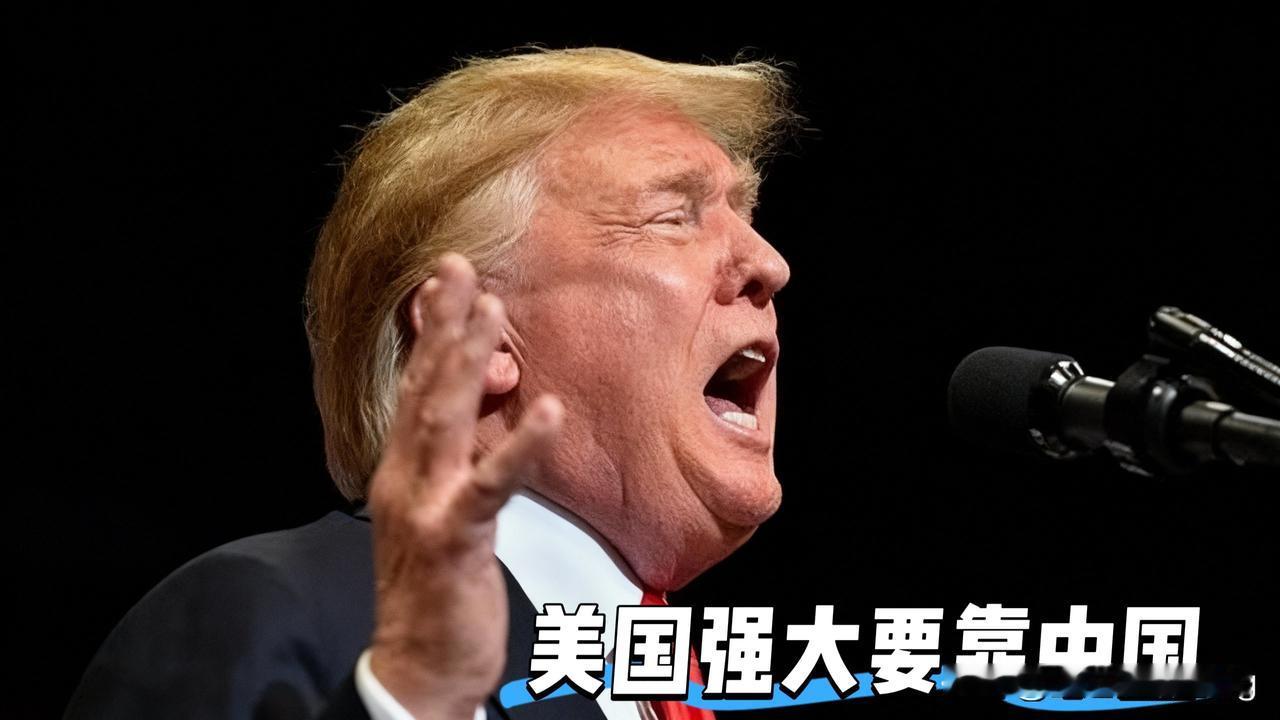 美国强大，要靠中国？
地球容得下中美两个大国
特朗普的一句话，让中美两个国家通力