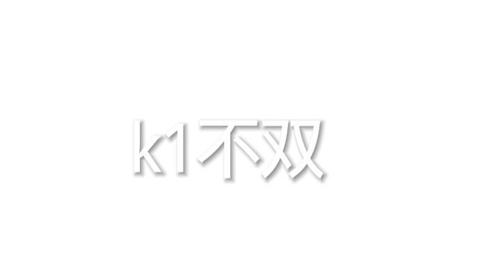 刷到k1 ​​​