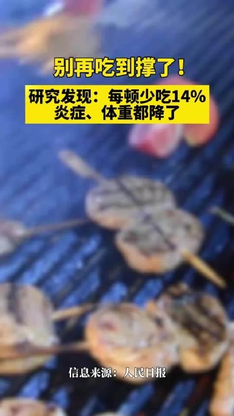 每顿少吃两口，身体炎症真会少！2年实验实锤，比吃药还管用

你有没有发现？越吃越
