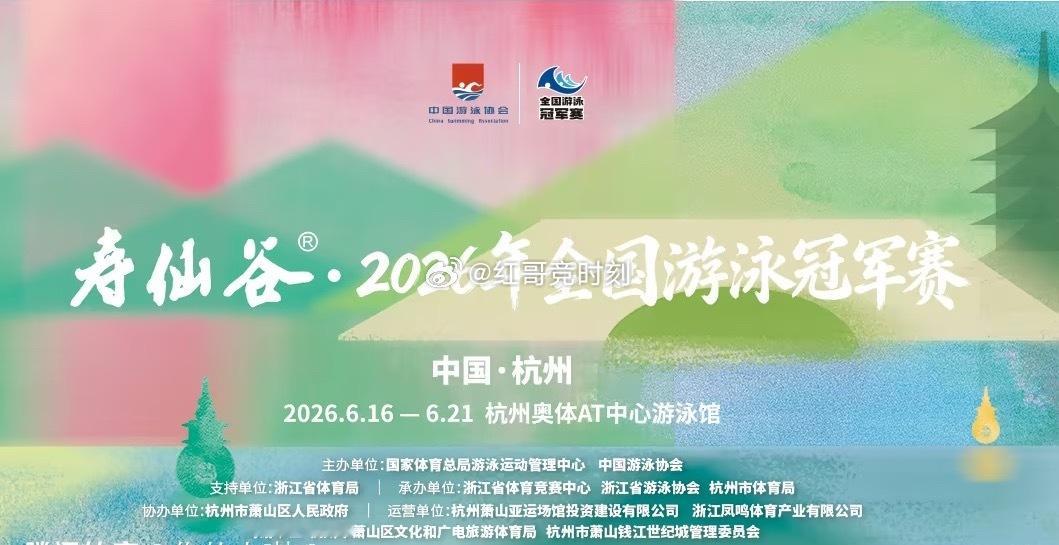 2026年全国游泳冠军赛将于6月16日至6月21日在杭州奥体中心游泳馆举行。作为