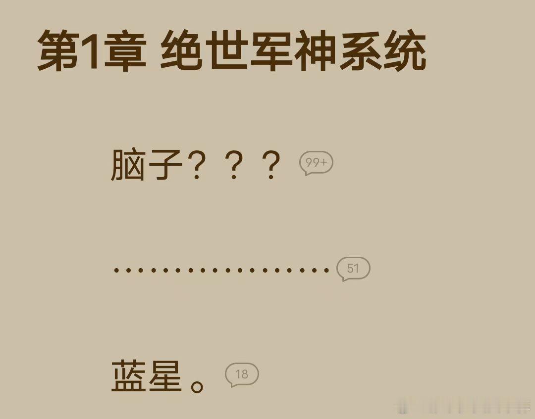 笑死了，看到群里有人分享。番茄小说现在流行开章先放一个脑子存放处，提醒读者们把脑