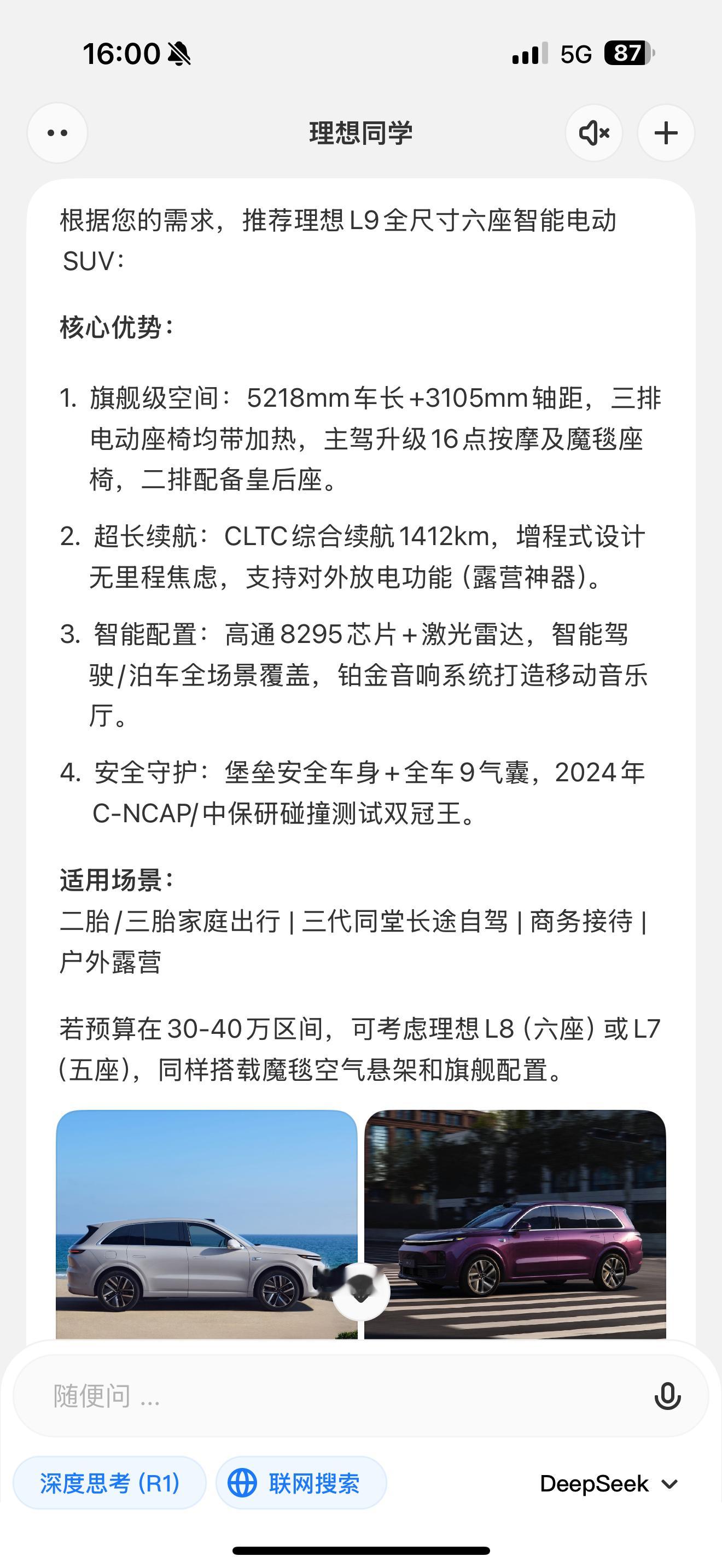 理想同学接入了满血版DeepSeek R1，深度思考+联网搜索，不卡。 还支持语