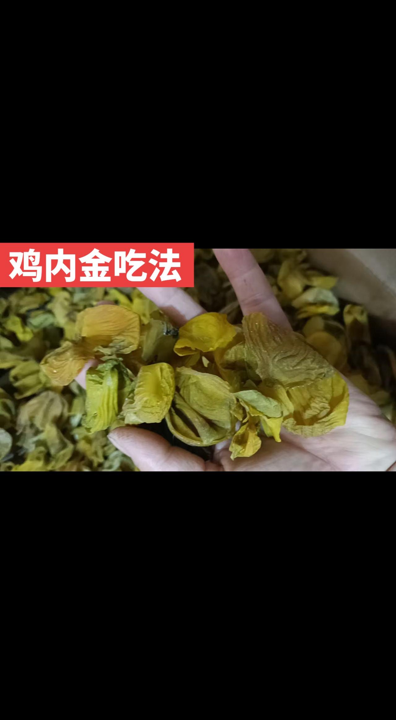 1. 研粉拌食
鸡内金烘干磨细粉，做菜、拌面、拌米饭直接拌匀吃，日常佐餐食用。鸡