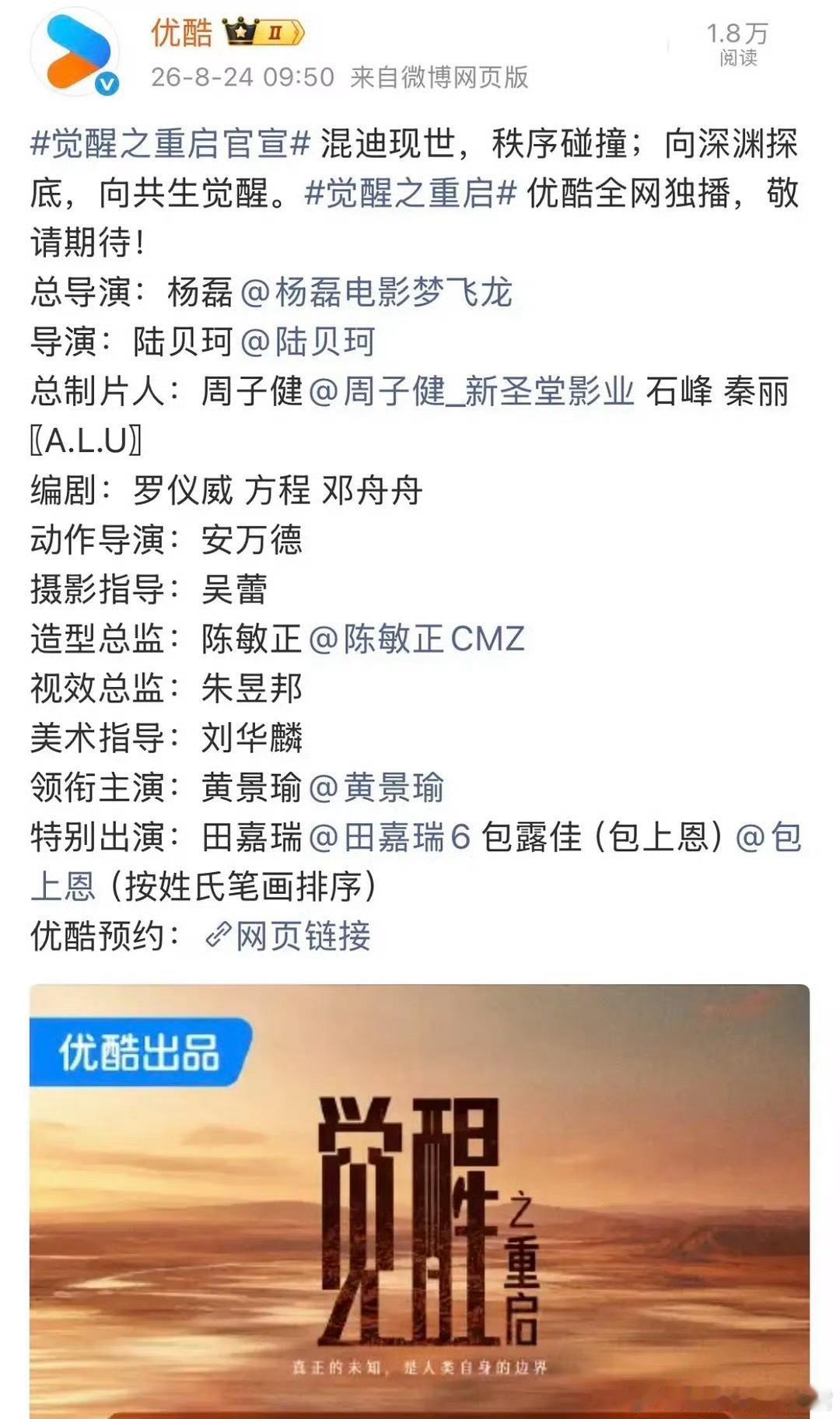 觉醒之重启官宣，黄景瑜单人领衔。包上恩田嘉瑞在特别出演，很合理吧，这种剧这样官宣