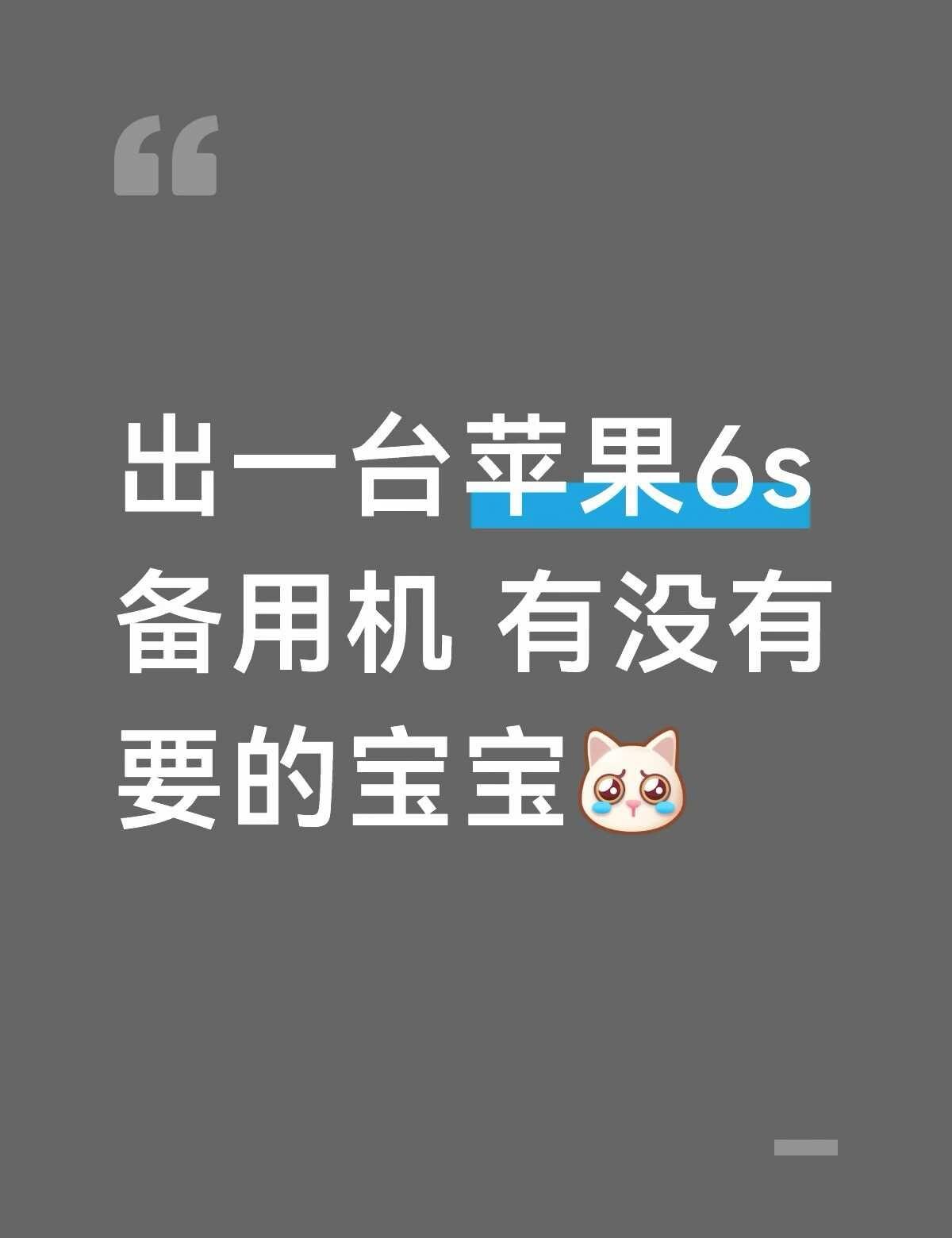 出一台苹果6s备用机 有没有要的宝宝[抽泣R] 内存64的 有指纹 是二手 备用