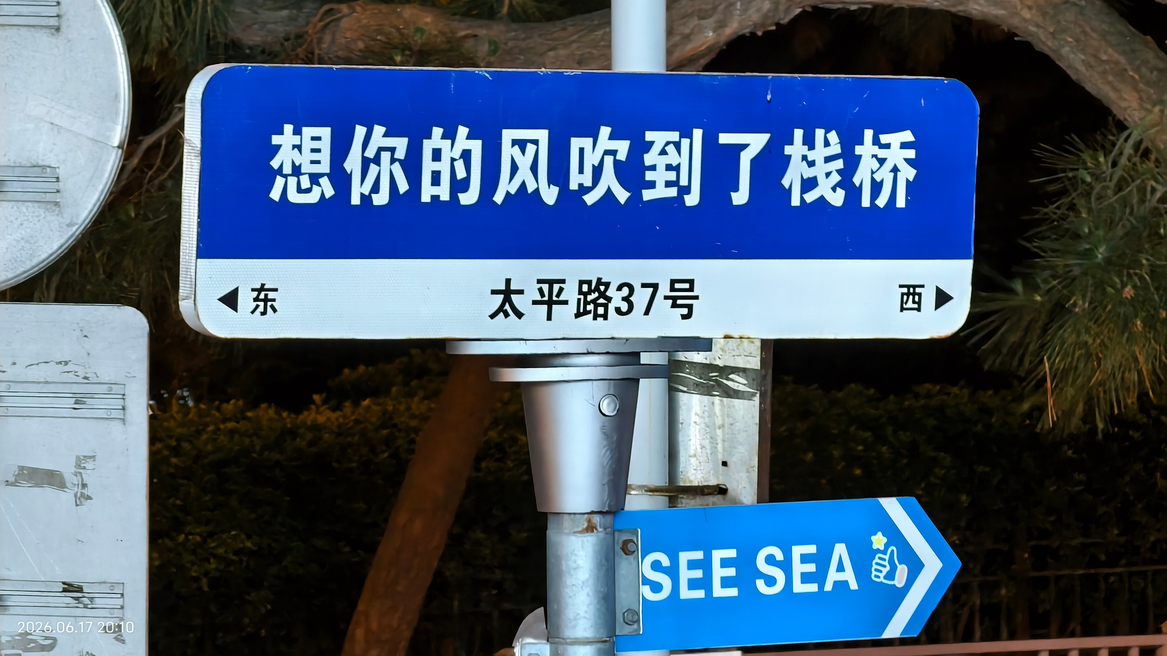 “想你的风吹到了栈桥”