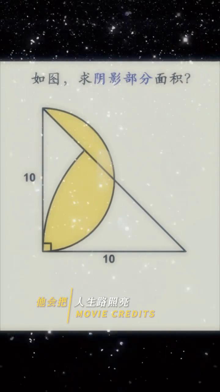 如图，求阴影部分面积？
人生路照亮，太阳下山，还有月光，它会把人生路照亮，陪你到