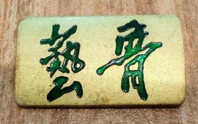 《鲁艺》
纪念鲁迅艺术学院建院60周年（1938~1998）