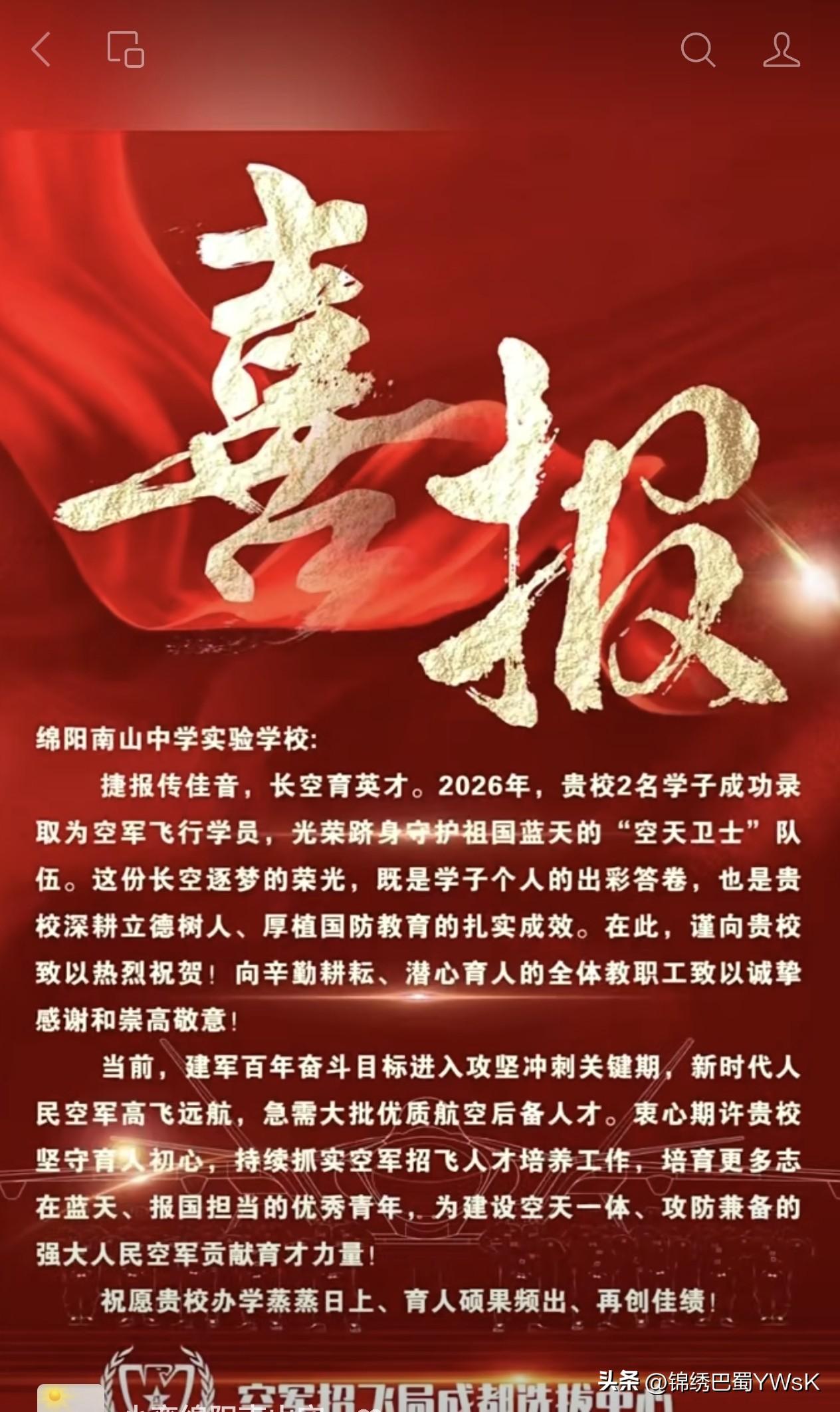 空军招飞局成都中心喜报 | 祝贺绵阳南实学子录取为空军飞行学员！