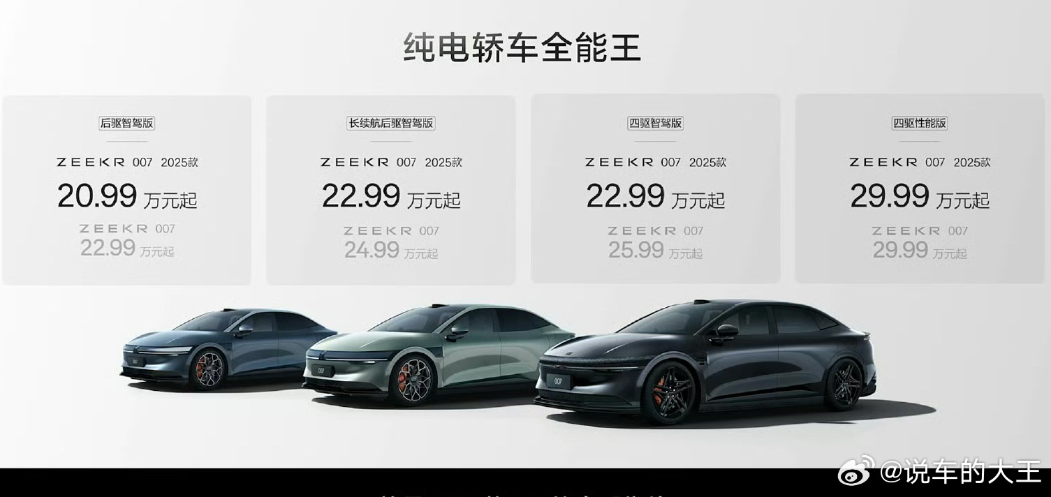 #极氪发布会#25款极氪007价格出来了，20.99万到29.99万 ​​​